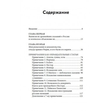 О древнейшей истории северных славян до времён Рюрика, и откуда пришел Рюрик и его варяги. Васильев А.