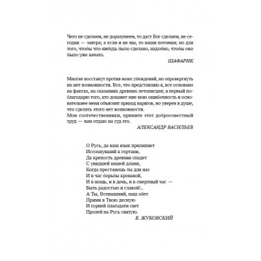 О древнейшей истории северных славян до времён Рюрика, и откуда пришел Рюрик и его варяги. Васильев А.