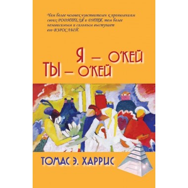 Я - О'кей, Ты - О'кей. Харрис Т.Э.