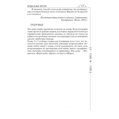 Я - О'кей, Ты - О'кей. Харрис Т.Э.