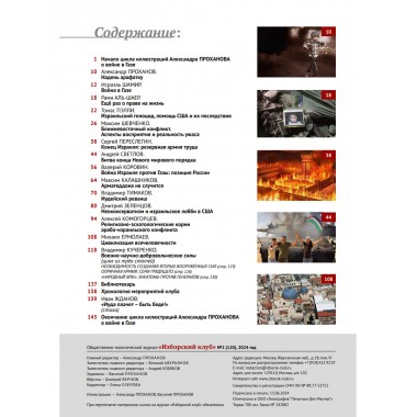 Изборский клуб №2 (120), 2024. Трагедия Газы