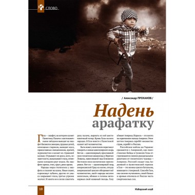 Изборский клуб №2 (120), 2024. Трагедия Газы