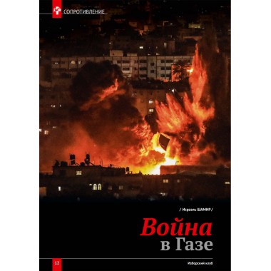 Изборский клуб №2 (120), 2024. Трагедия Газы