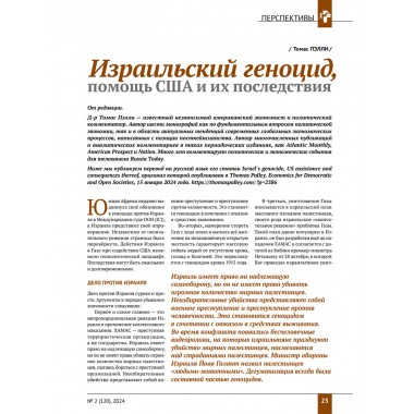 Изборский клуб №2 (120), 2024. Трагедия Газы