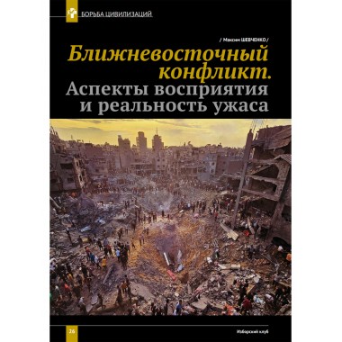 Изборский клуб №2 (120), 2024. Трагедия Газы