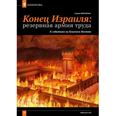 Изборский клуб №2 (120), 2024. Трагедия Газы