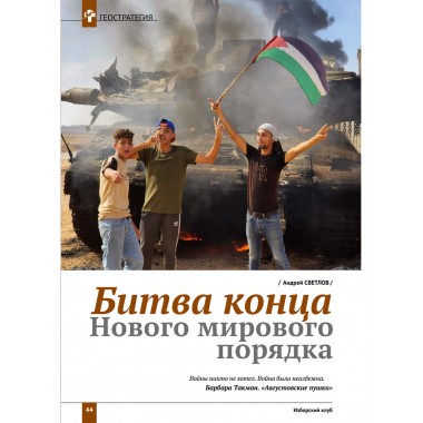 Изборский клуб №2 (120), 2024. Трагедия Газы