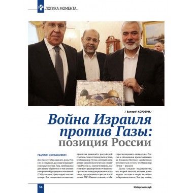 Изборский клуб №2 (120), 2024. Трагедия Газы