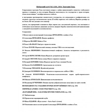Изборский клуб №2 (120), 2024. Трагедия Газы