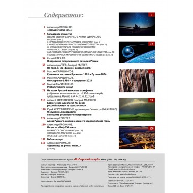 Изборский клуб №3–4 (121–122), 2024. Солидарное общество. На полях Русской идеи