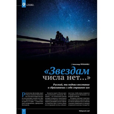 Изборский клуб №3–4 (121–122), 2024. Солидарное общество. На полях Русской идеи