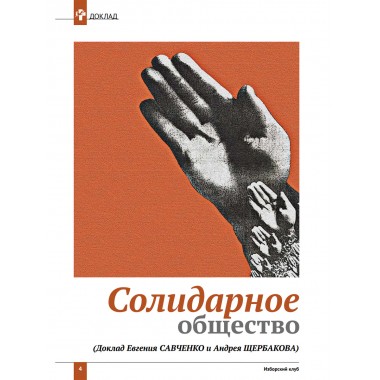 Изборский клуб №3–4 (121–122), 2024. Солидарное общество. На полях Русской идеи