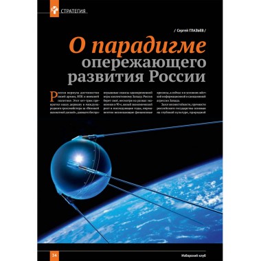 Изборский клуб №3–4 (121–122), 2024. Солидарное общество. На полях Русской идеи