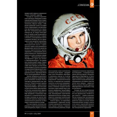 Изборский клуб №3–4 (121–122), 2024. Солидарное общество. На полях Русской идеи