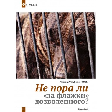 Изборский клуб №3–4 (121–122), 2024. Солидарное общество. На полях Русской идеи
