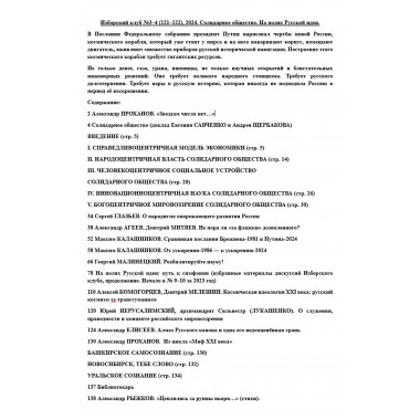 Изборский клуб №3–4 (121–122), 2024. Солидарное общество. На полях Русской идеи