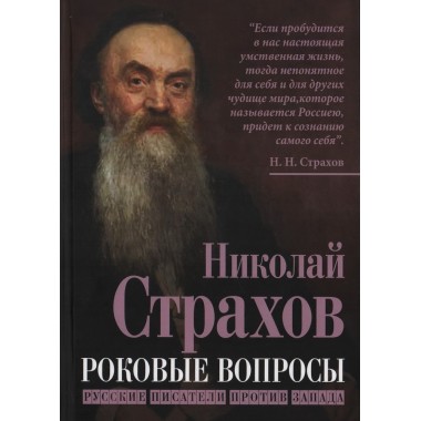 Роковые вопросы. Русские писатели против Запада. Страхов Н.Н.
