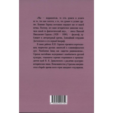 Роковые вопросы. Русские писатели против Запада. Страхов Н.Н.