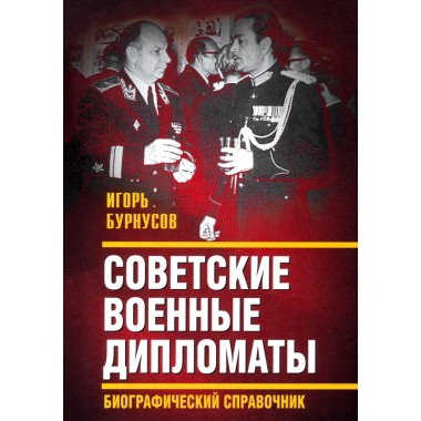 Советские военные дипломаты. Биографический справочник. Бурнусов И.Л.