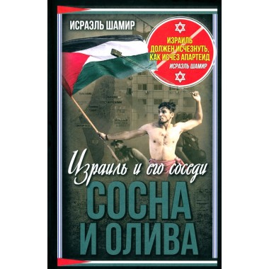 Сосна и олива. Израиль и его соседи. Шамир И