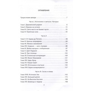 Сосна и олива. Израиль и его соседи. Шамир И