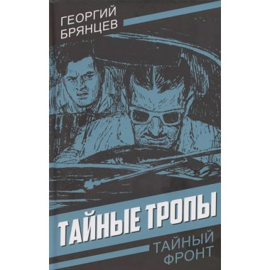 Тайные тропы. Брянцев Г.М.
