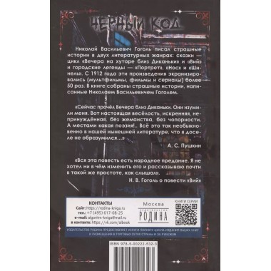 Ужасные истории. От Вия до Страшного кабана. Гоголь Н.В.