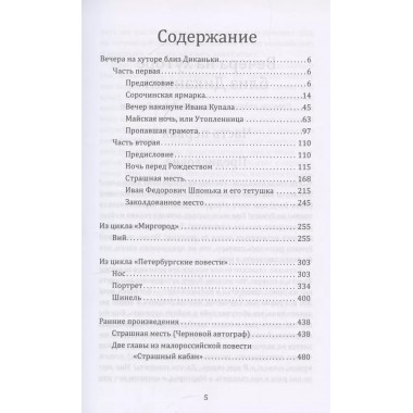 Ужасные истории. От Вия до Страшного кабана. Гоголь Н.В.
