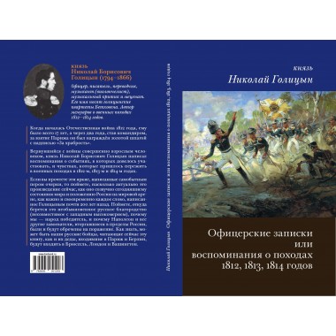 Офицерские записки или Воспоминания о походах 1812,1813,1814 годов. Голицын Н.В.