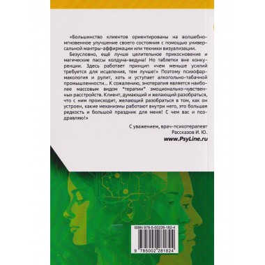 Психоалгоритм 2.0. Как улучшить своё самочувствие за две недели. Рассказов И.Ю.