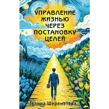 Управление жизнью через постановку целей. Шереметева Г