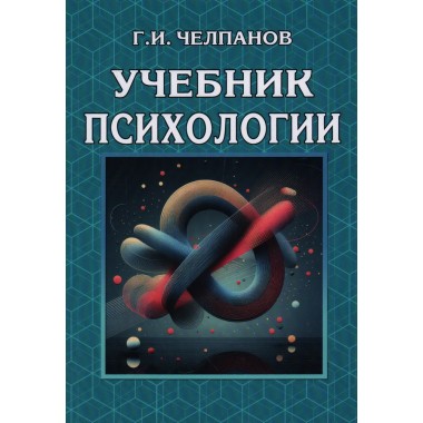 Учебник психологии. Челпанов Г.И.