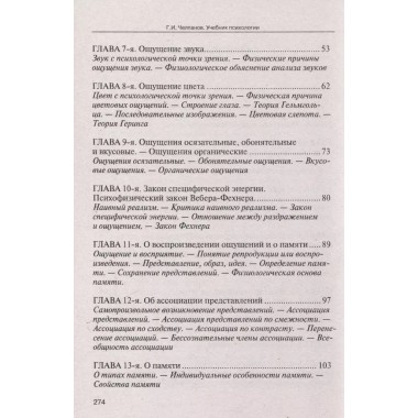 Учебник психологии. Челпанов Г.И.