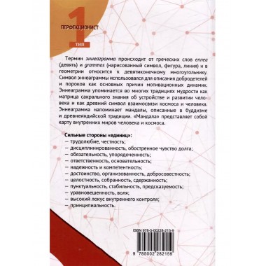 Эннеаграмма. Тип 1. Перфекционист. Неаполитанский С.М.