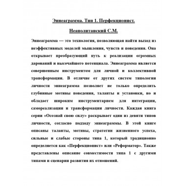 Эннеаграмма. Тип 1. Перфекционист. Неаполитанский С.М.