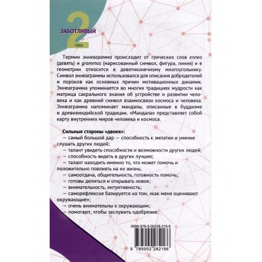 Эннеаграмма. Тип 2. Заботливый. Неаполитанский С.М.