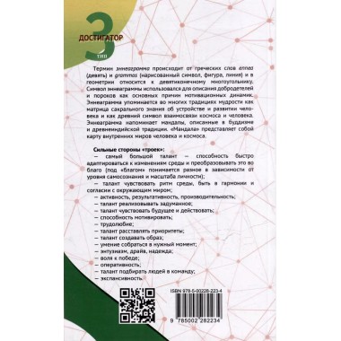 Эннеаграмма. Тип 3. Достигатор. Неаполитанский С.М.