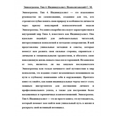Эннеаграмма. Тип 4. Индивидуалист. Неаполитанский С.М.