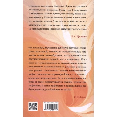 Языческие божества древних славян. Ефименко П.С., Кареев Н.И.
