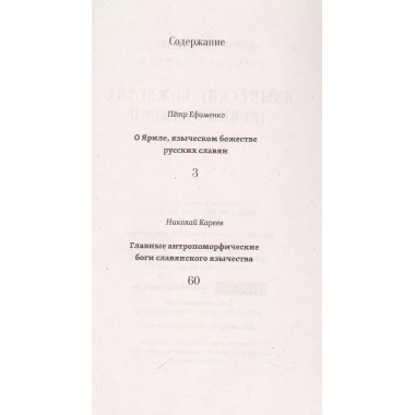 Языческие божества древних славян. Ефименко П.С., Кареев Н.И.