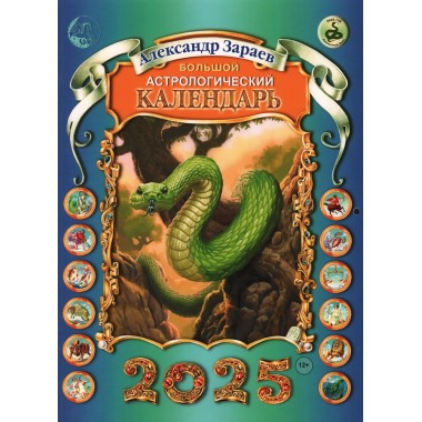 Большой астрологический календарь на 2025 год. Зараев А.