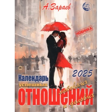 Календарь успешных любовных и деловых отношений на 2025 г. Зараев А.