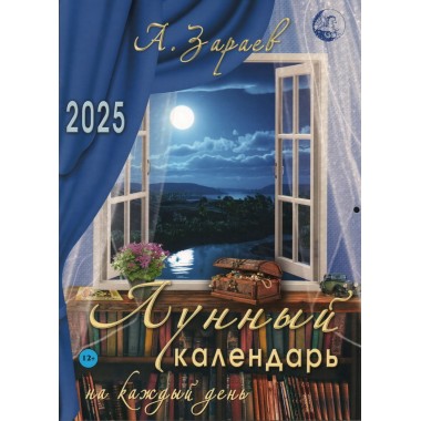 Лунный календарь на каждый день  на 2025 г. Зараев А.