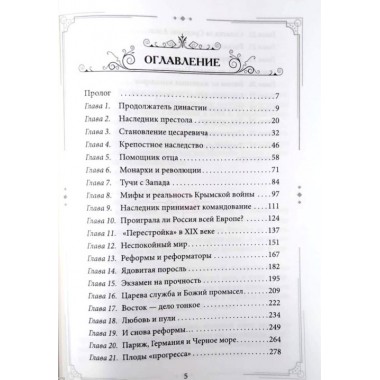 Александр II Освободитель. От России крепостной к революционной. Шамбаров В.Е.