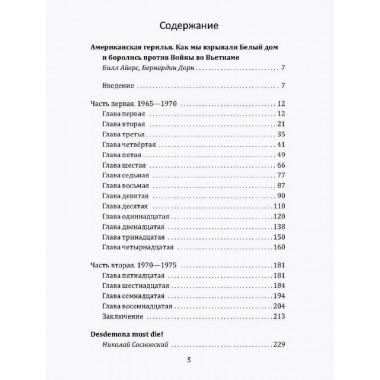 Американская герилья. Как мы взрывали Белый дом и боролись против войны во Вьетнаме. Айерс Б.