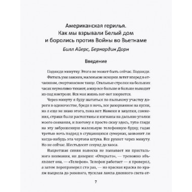 Американская герилья. Как мы взрывали Белый дом и боролись против войны во Вьетнаме. Айерс Б.