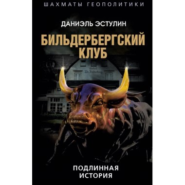 Бильдербергский клуб. Подлинная история. Эстулин Д.