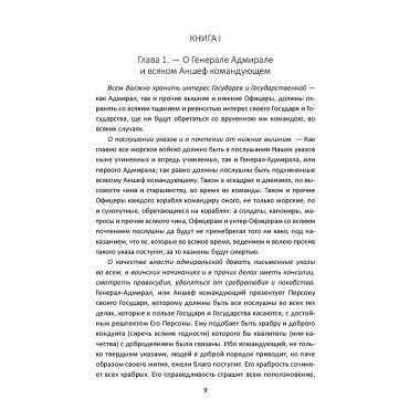 Великие флотоводцы России. Алдонин С.