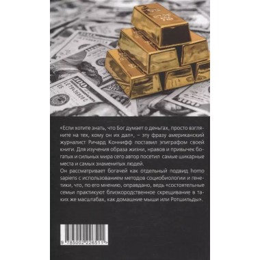 ДНК миллиардера. Естественная история богатых. Коннифф Р.