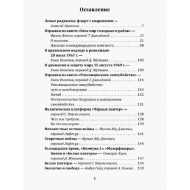 Леворадикалы. Антология ультралевой мысли XX века. Цветков А.